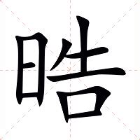 皓 晧|異體字「晧」與「皓」的字義比較